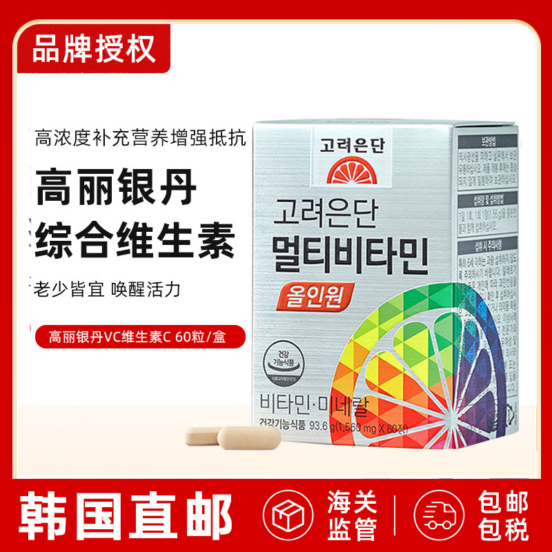 韩国直邮高丽银丹综合维他命营养复合维生素C补充微量元素男女