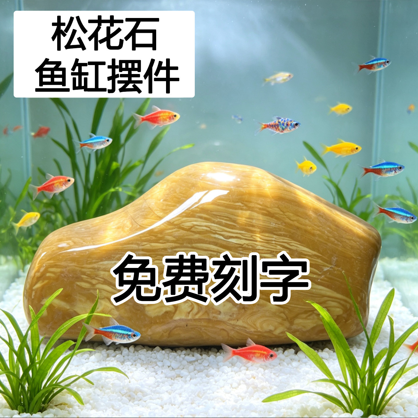 【私人定制】鱼缸专用刻字石摆件
