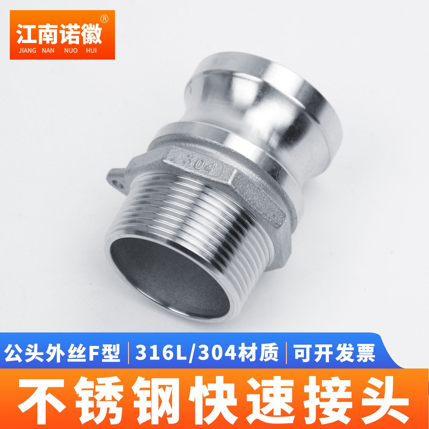 304不锈钢快速接头公头外丝外螺纹F型阳端316L扳把卡扣式快速活接