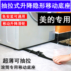 美的滚筒洗衣机专用移动滑轮底座升降隐形抽拉超薄防震固定支架垫