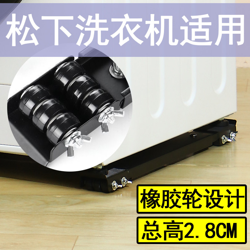 松下洗衣机底座架8/9/10公斤通用移动滑轮移动伸缩固定防震置物架