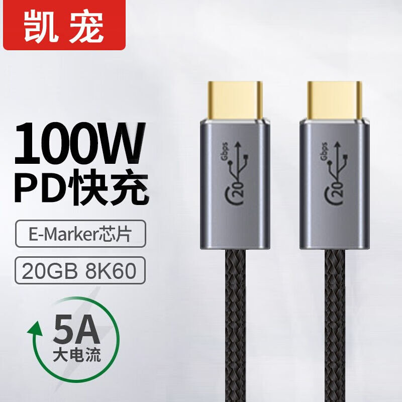 凯宠TYPE-C数据线公对公3.2Gen2全功能PD快充线100W20GB8K60H20GB怎么样,好用不?