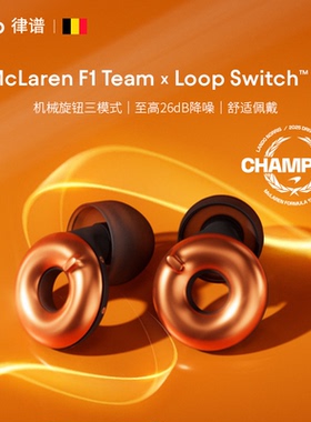 【迈凯伦限量返场】Loop×McLaren F1 Team联名款隔音降噪耳塞