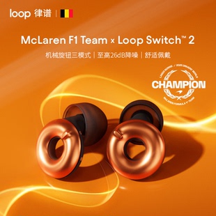 Team联名款 Loop×McLaren 隔音降噪耳塞 迈凯伦限量返场