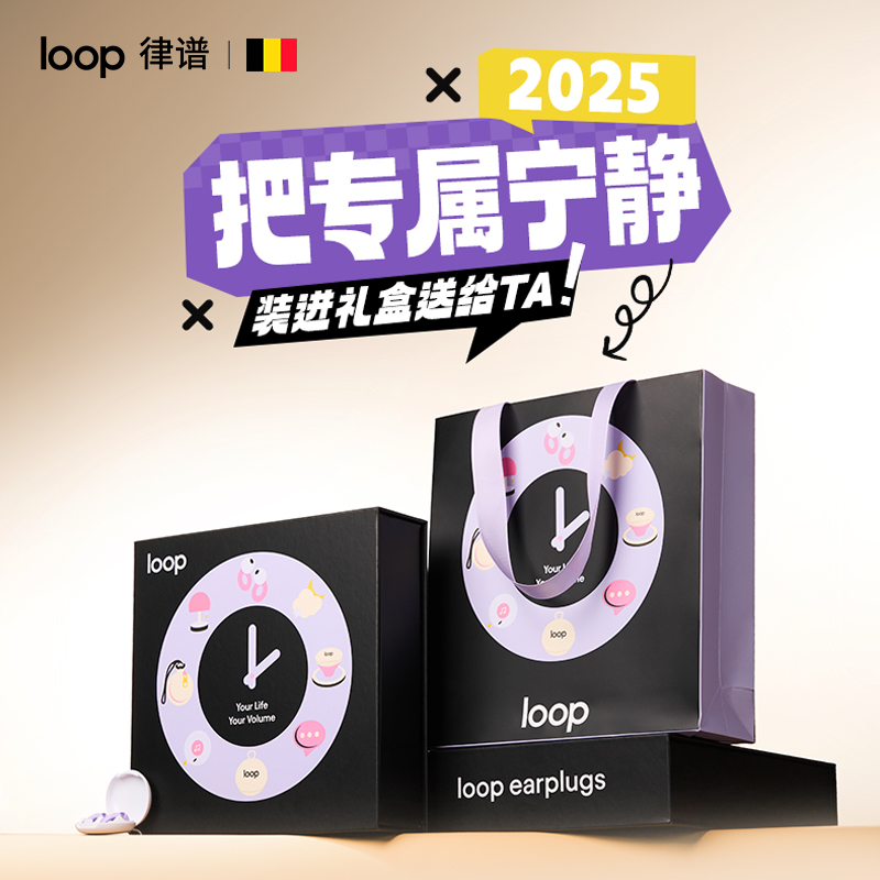Loop律谱定制降噪耳塞礼盒装