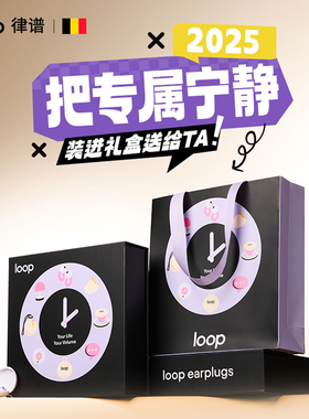 Loop律谱定制降噪耳塞礼盒装耳塞睡眠款隔音宿舍学习午休降噪耳塞