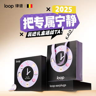 Loop律谱定制降噪耳塞礼盒装 隔音宿舍学习午休降噪耳塞 耳塞睡眠款
