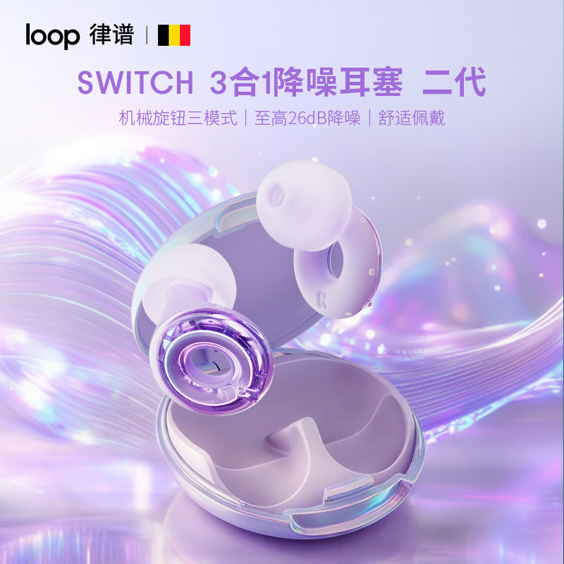 loopSwitch3合1系列二代降噪耳塞