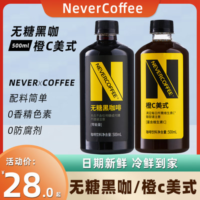 nevercoffe无糖黑咖啡