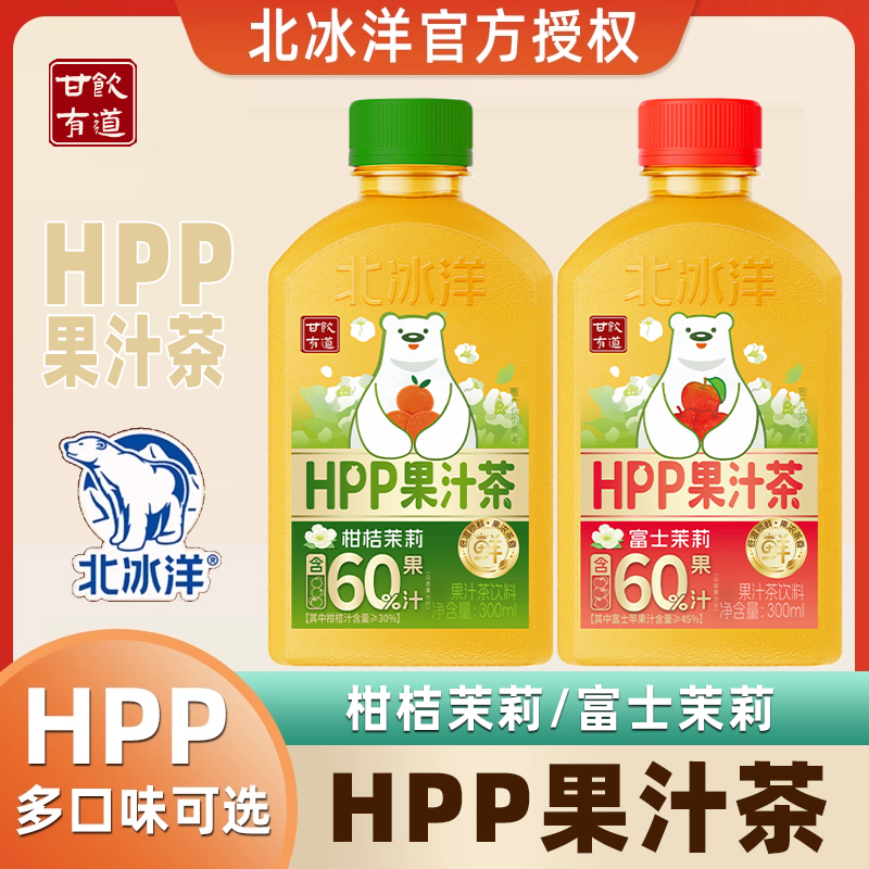 北冰洋HPP果汁茶饮料柑桔茉莉富士苹果茉莉鲜榨果汁饮料300ml10瓶