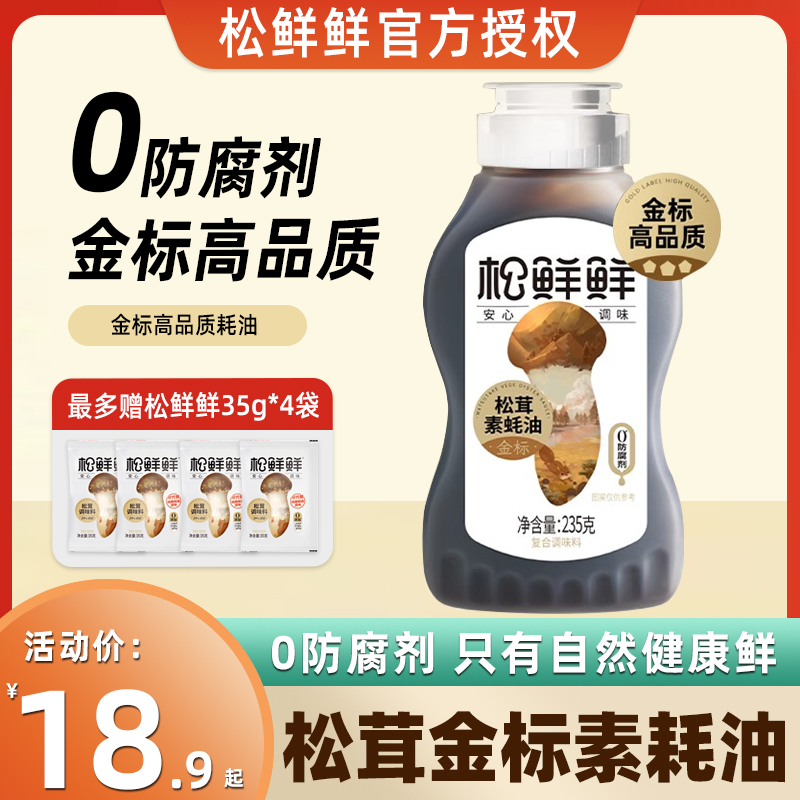 松鲜鲜金标松茸素蚝油235g零脂零卡糖家用凉拌蘸酱炒菜调味品