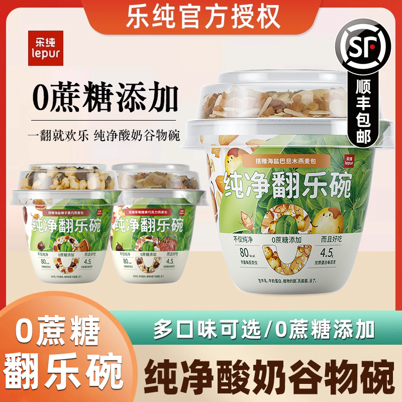 乐纯纯净酸奶0蔗糖翻乐碗