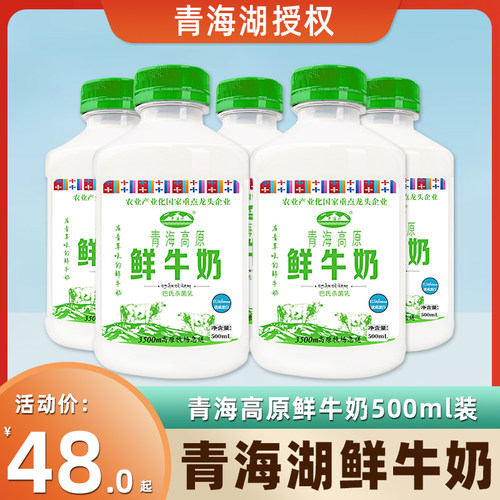 青海湖牛奶青海高原鲜牛奶巴氏杀菌纯牛奶青藏高原鲜牛奶500ml装