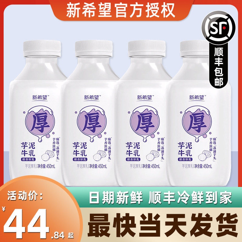 新希望厚芋泥牛乳今日鲜奶铺低温乳制品生牛乳冷鲜牛奶450瓶装