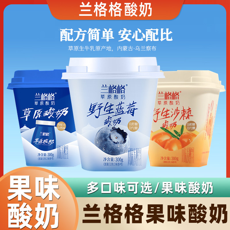 兰格格草原果味酸奶野生蓝莓野生沙棘原味风味益生菌发酵乳300g装,咖啡/麦片/冲饮,低温酸奶,淘宝优惠券,粉丝福利购,淘宝优惠卷
