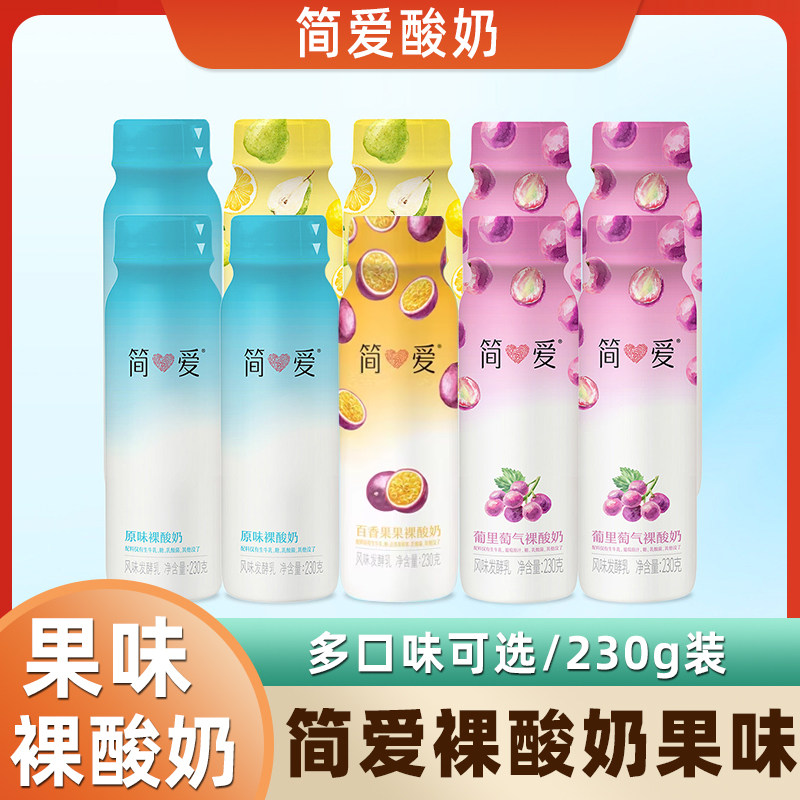 简爱原味裸酸奶百香果味酸奶营养早餐奶风味益生菌酸奶230g*10瓶,咖啡/麦片/冲饮,低温酸奶,淘宝优惠券,粉丝福利购,淘宝优惠卷