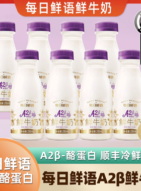 每日鲜语优护A2β-酪蛋白250ml低温鲜牛奶纯牛奶儿童营业早餐奶