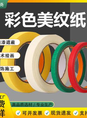 跨境美纹纸彩色美纹纸胶带中高粘不留胶可书写美文批发厂家美纹纸