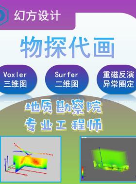 物探测深代做代画重磁反演瞬变电磁voxler模型surfer等值线图化探