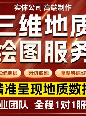 surfer三维等值线图代做voxler三维反演瞬变电磁探地雷达电阻率法