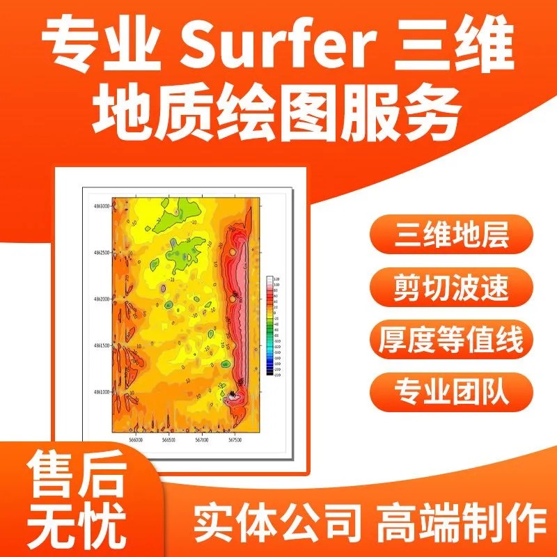 surfer三维等值线图代做物探化探异常2d3d图代做厚度等值线图剪切