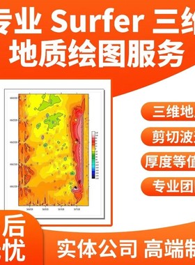 surfer三维等值线图代做物探化探异常2d3d图代做厚度等值线图剪切