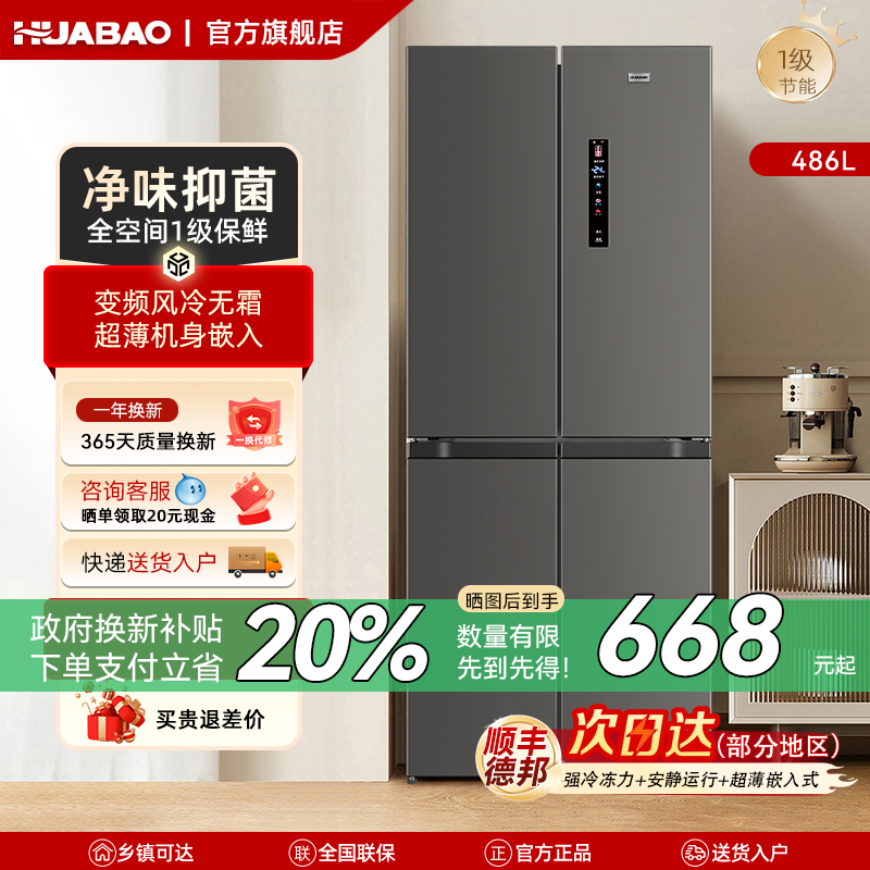 华宝426/486十字对开双开四门大容量一级风冷无霜嵌入式家用冰