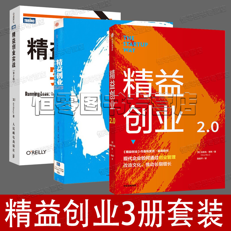 精益创业3册套装精益创业2.0精益创业新创企业的成长思维精益创业实战(第2版)埃里克·莱斯著创业管理个人创业书籍