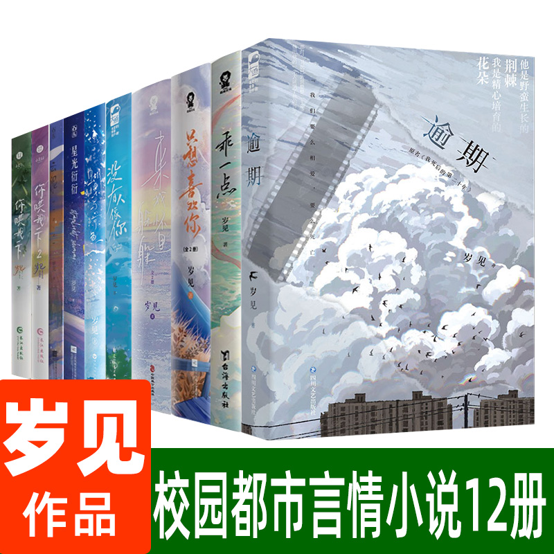逾期小说岁见作品全集12册 只想喜欢你 来我怀里躲躲 没有人像你 乖一点 蝴蝶与鲸鱼 星光衍衍 你哄我一下 云泥 青春都市言情小说