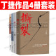 撕裂追问作者著二月河 落马官员 口述纪实反腐纪实文学丁捷文学散文小说作品全集 丁捷反腐纪实文学4册套装