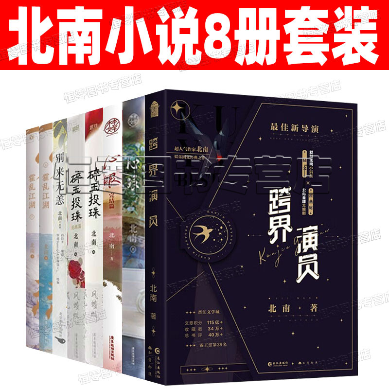 北南小说作品8册套装跨界演员心眼完结篇别来无恙碎玉投珠霍乱江湖青春文学情感小说实体书