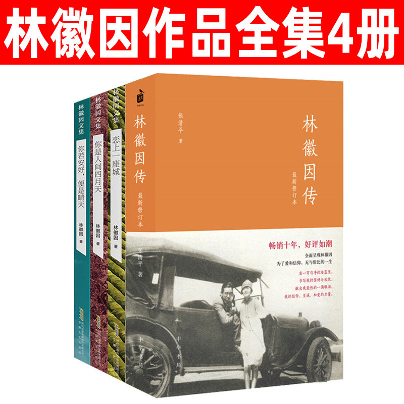 林徽因作品全集4册套装 林徽因传正版 诗歌散文集你是人间四月天 小说你若安好便是晴天 恋上一座城 林徽因诗文集林徽因书籍属于什么档次？