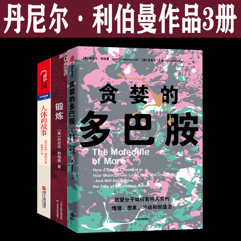 贪婪的多巴胺 丹尼尔利伯曼作品3册 人体的故事进化健康与疾病 锻炼 锻炼不是人类的本能 欲望分子如何影响人类的情绪想象冲动怎么看?