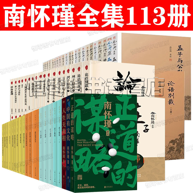 南怀瑾全集113册家风家教正道的谋略中国有文化人生无真相老子他说人生的起点和终站南怀瑾讲述系列全套中国哲学宗教书籍