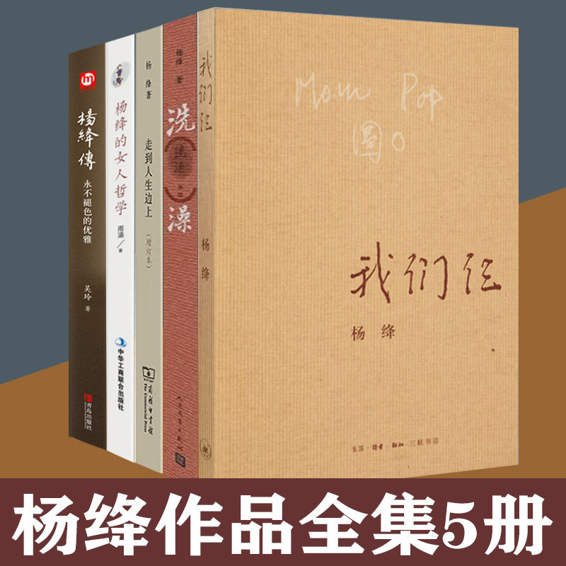 杨绛作品全集5册 杨绛传  我们仨 走到人生边上  洗澡 杨绛的女人哲学 杨绛的书正版写给女性的幸福忠告 女人心灵励志书籍怎么样,好用不?