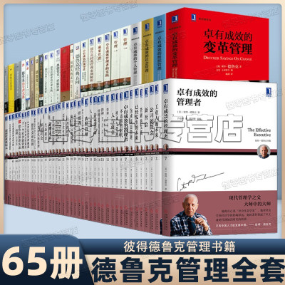 德鲁克管理全套全65册 管理学大师彼得·德鲁克 管理的实践，管理使命责任实务，创新与企业家精神，卓有成效管理者的实践 等