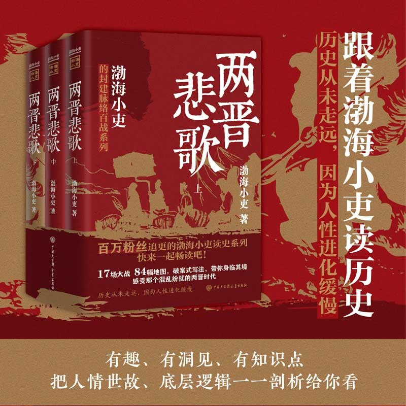 两晋悲歌全三册 渤海小吏读史系列 17场大战 84幅地图 破案式写法 带你身临其境感受那个混乱纷扰的两晋时代 历史书籍使用感如何?