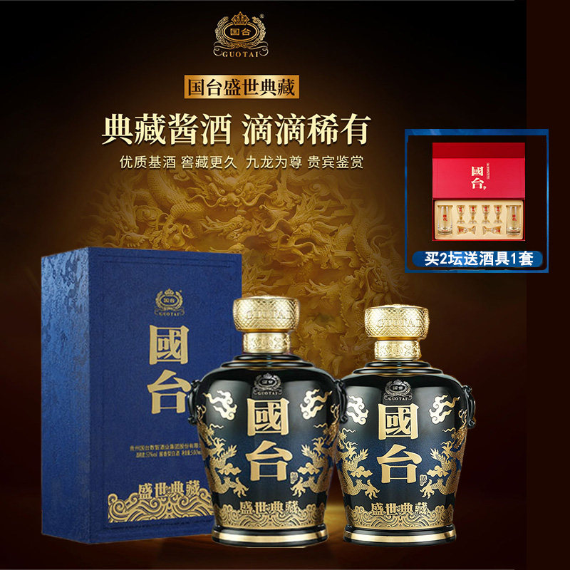国台盛世典藏酒 酱香型白酒 500mL*2瓶礼盒装 53%vol