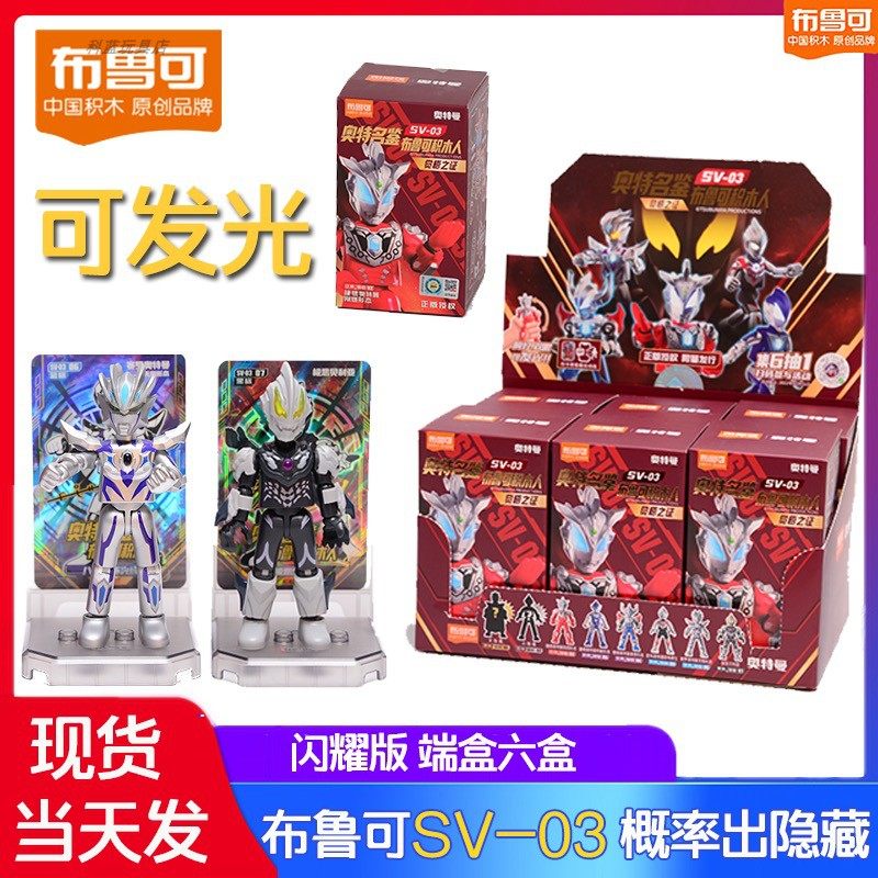 布鲁可积木奥特曼发光闪耀版第三3弹盲盒积木人捷德尊皇赛罗玩具