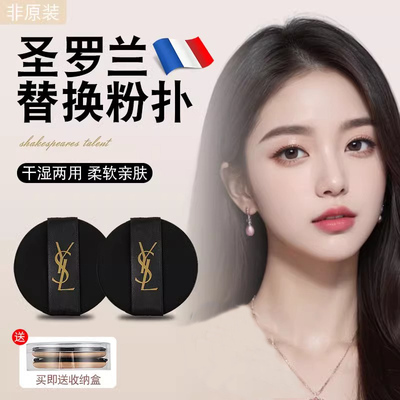 圣罗兰气垫粉扑替换装YSL粉扑干湿两用不吃粉定妆BBCC霜通用粉扑