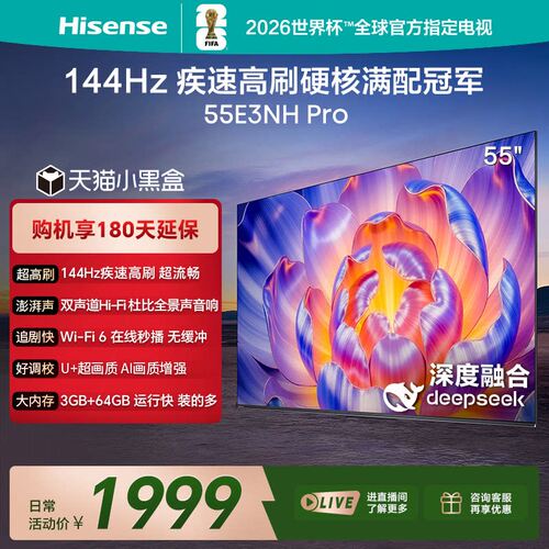 Hisense/海信 55E3NH-PRO 144Hz 疾速高刷