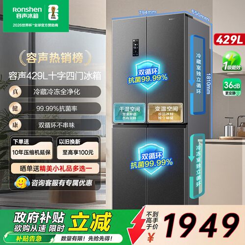 容声429十字开门一级能效冰箱