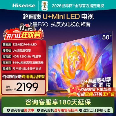 Hisense/海信 50E5Q 50英寸 U+MiniLED 144Hz高刷