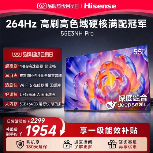 海信电视55E3NH Pro 55英寸 144Hz高刷 大内存 以旧换新电视机