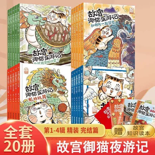 故宫御猫夜游记全套 20 册第 1-4 辑精装完结篇故宫御猫夜游记儿