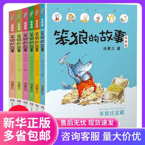笨狼的故事 二辑全14册 6-12岁一二三年级儿童文学儿童绘本