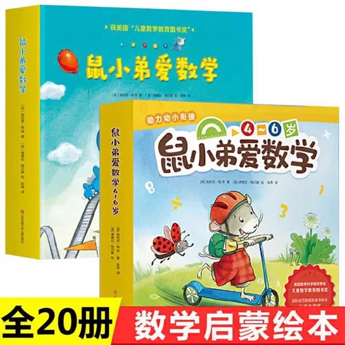 正版鼠小弟爱数学辑+第二辑全20册本故事书籍2-3周岁早教书