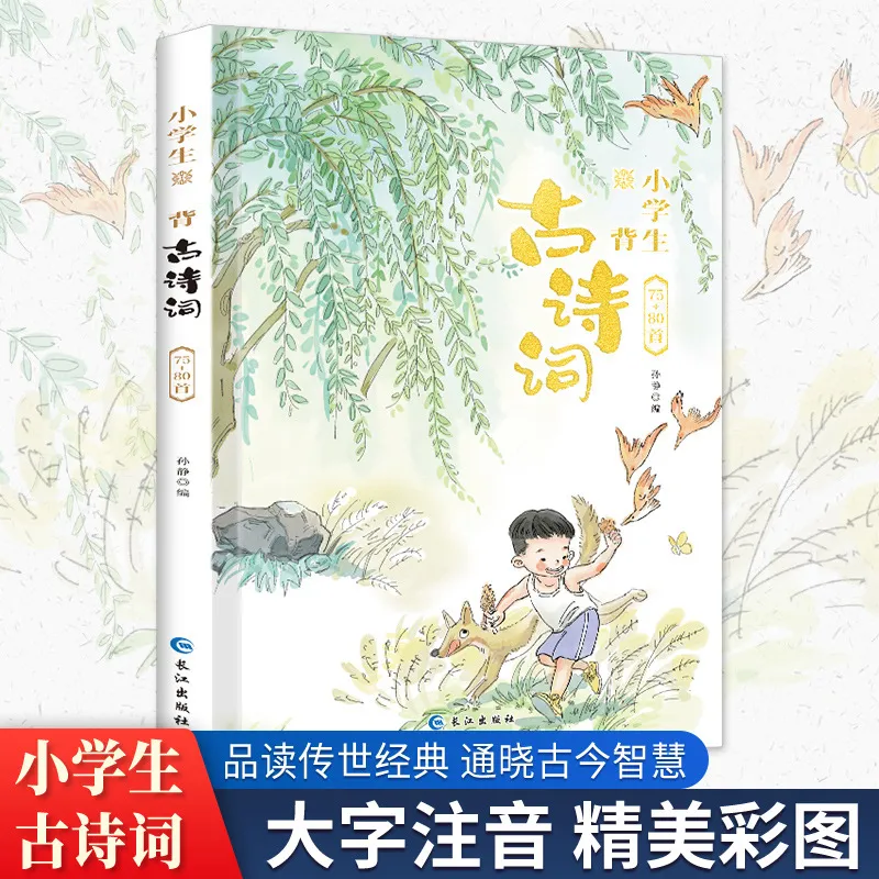 小必背古诗词75+80首全文译文注释同步小学语文教材课外拓展
