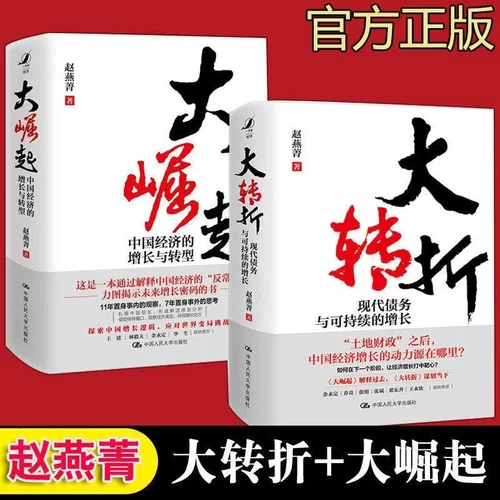 大崛起中国经济的增长与转型大转折现代债务与可持续的增长套装全