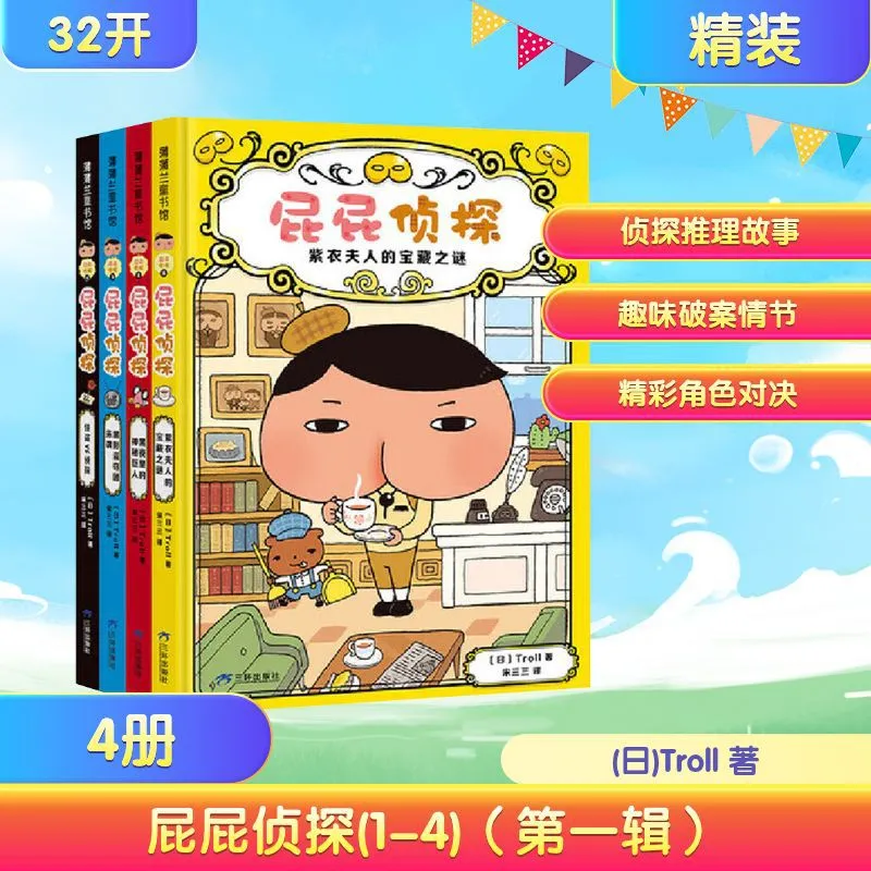 屁屁侦探(1-4)（辑） (日)Troll 绘本 百花洲文艺出版社